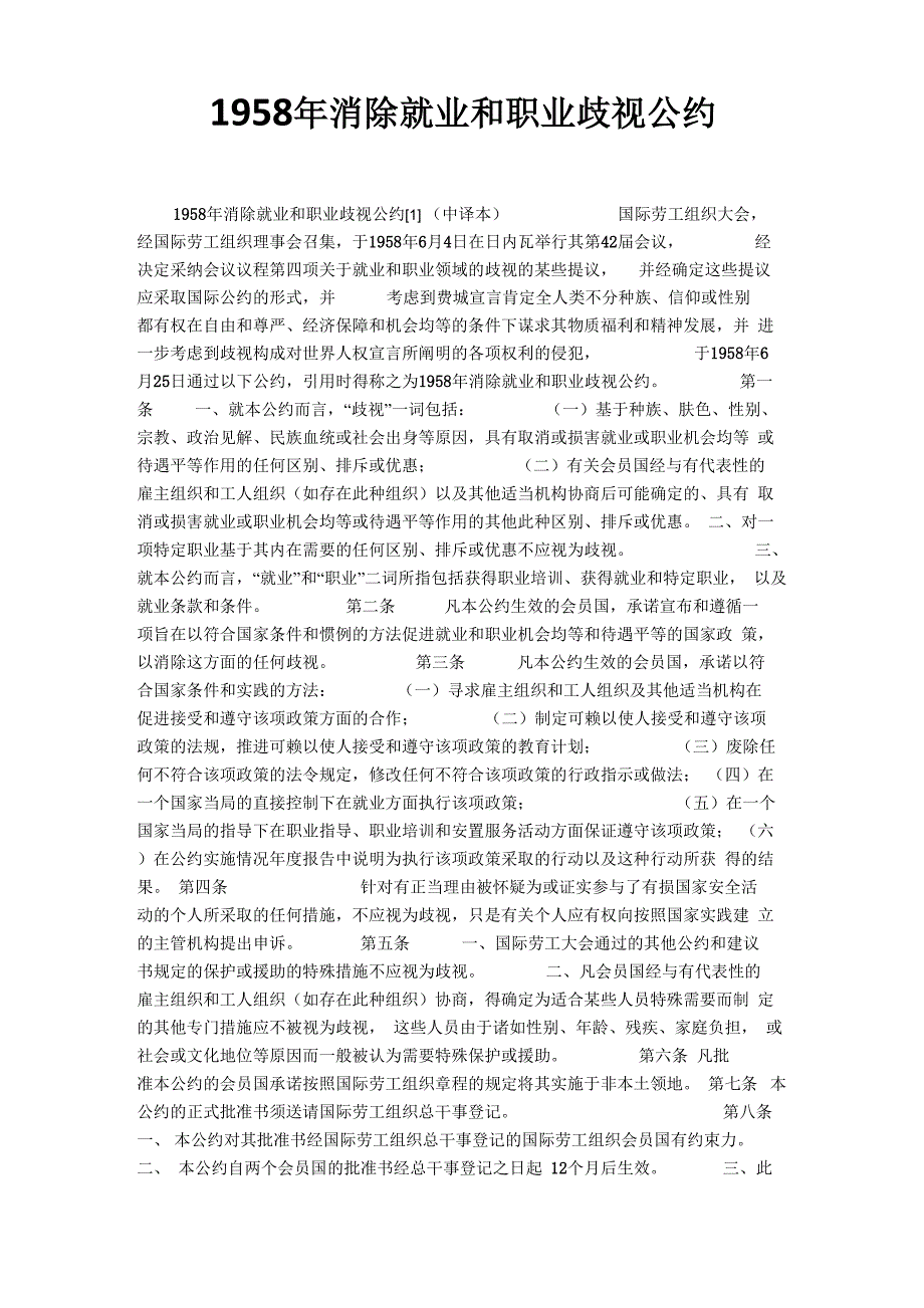 1958年消除就业和职业歧视公约_第1页