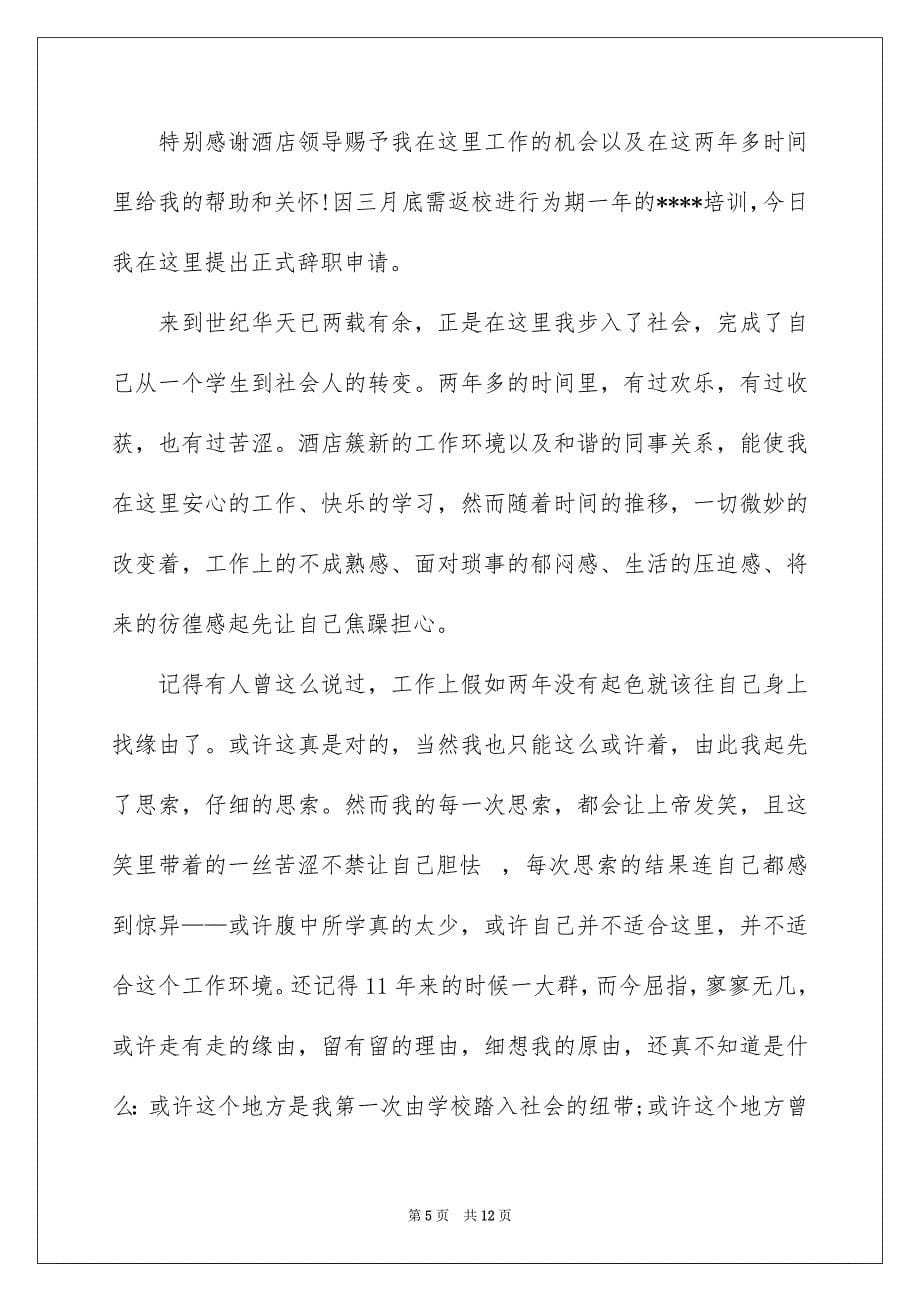 简洁辞职报告合集九篇_第5页