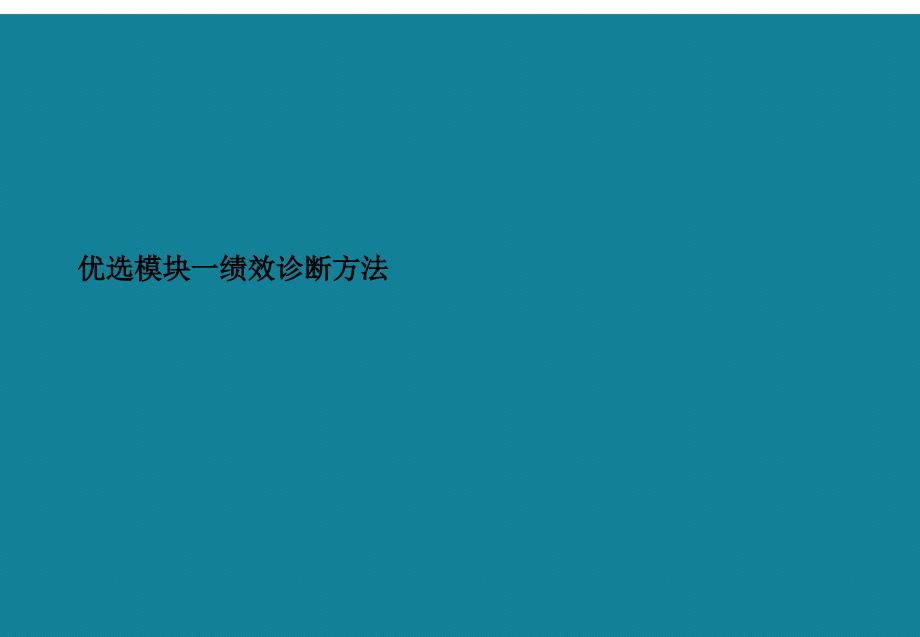 优选模块一绩效诊断方法课件_第1页