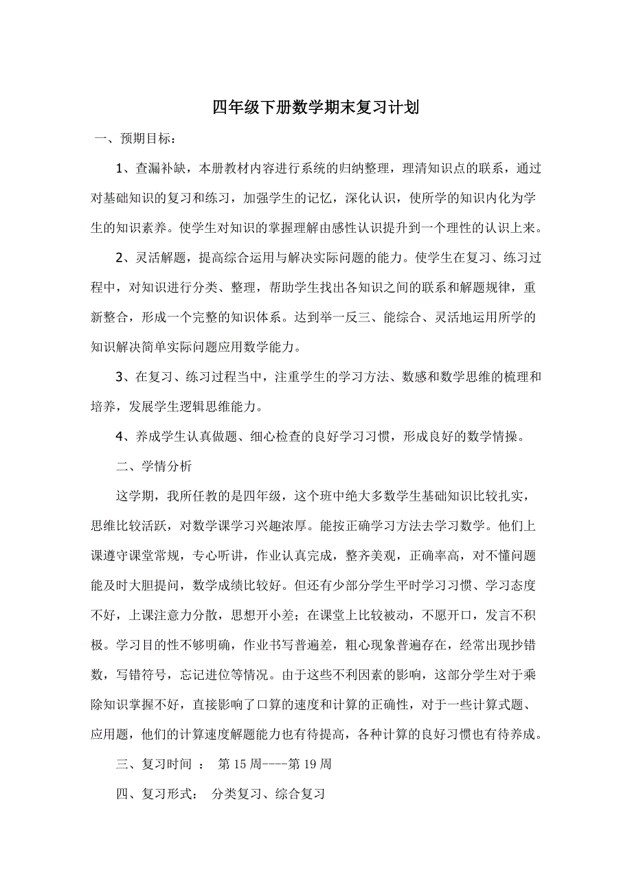 四年级上册数学期末复习计划 (2)_第1页