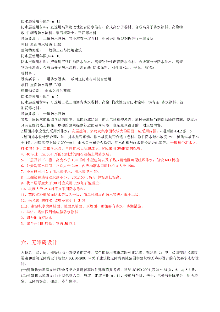 建筑设计注意事项要点_第4页