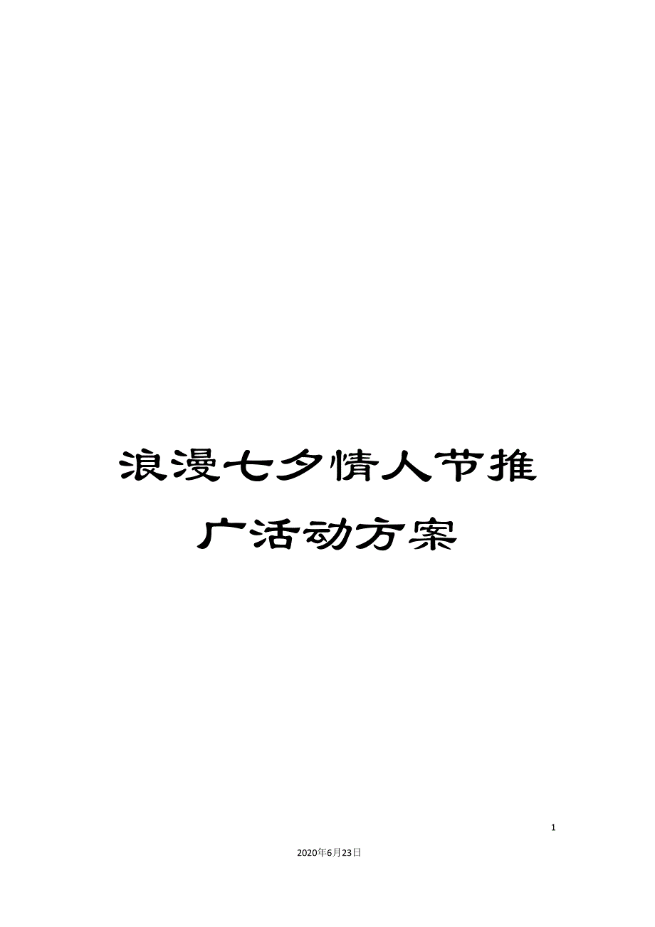 浪漫七夕情人节推广活动方案_第1页