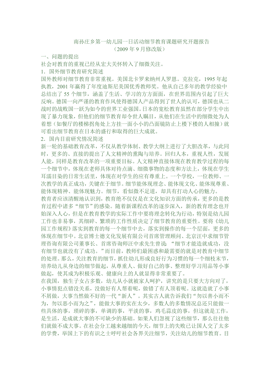 南孙庄乡第一幼儿园一日活动细节教育课题研究开题报告_第1页