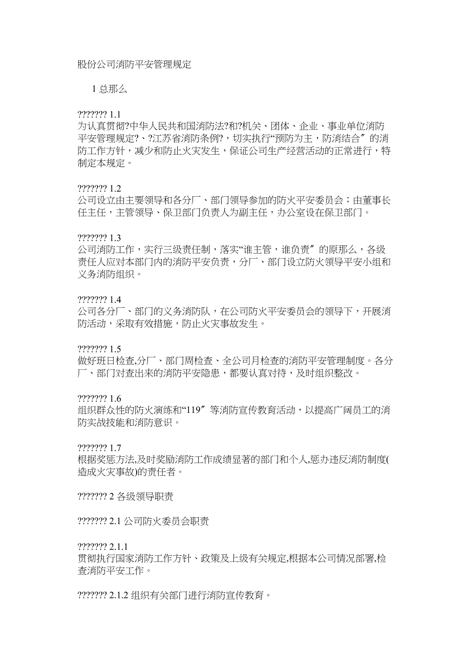 股份公司消防安全管理规定_第1页