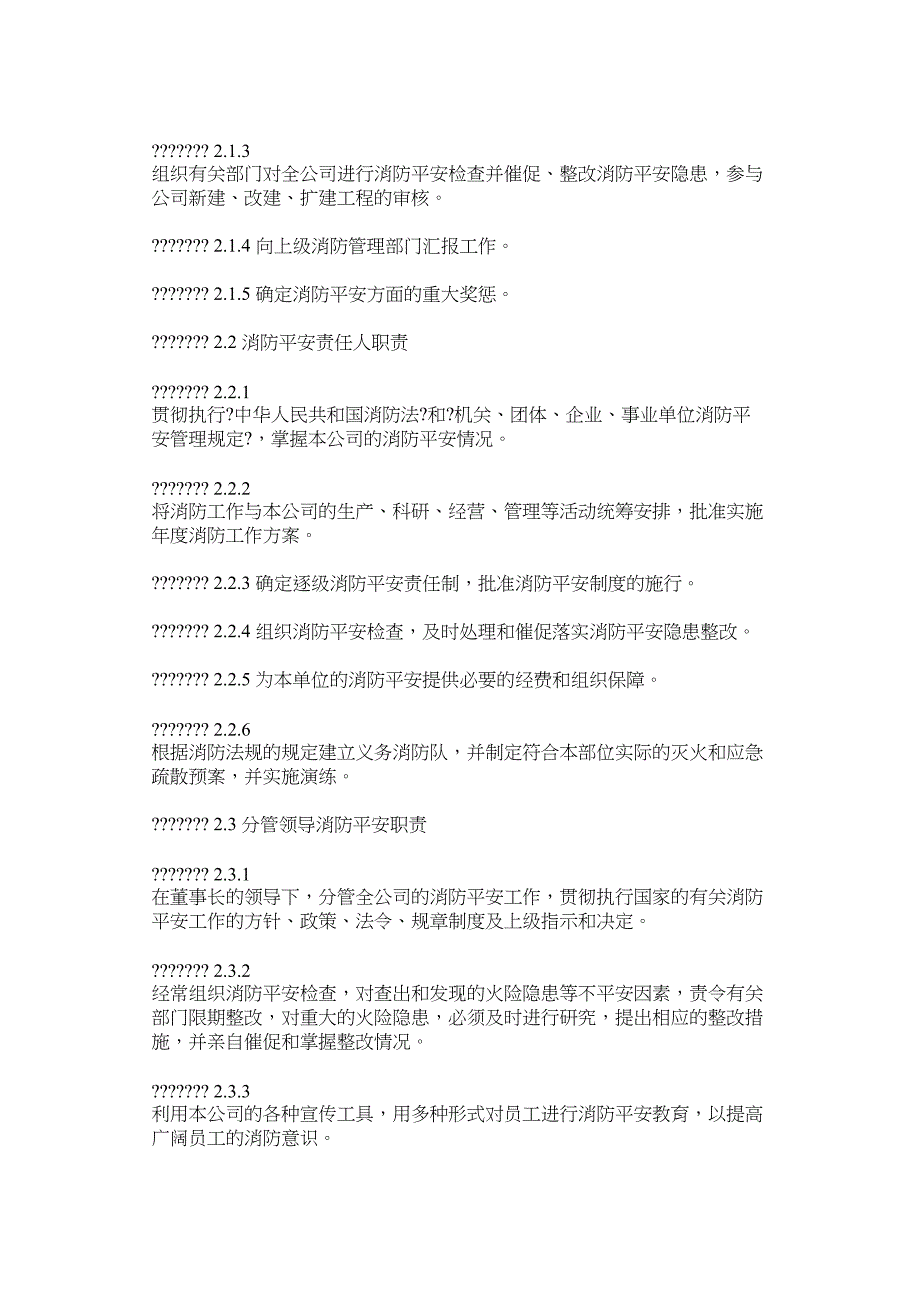 股份公司消防安全管理规定_第2页