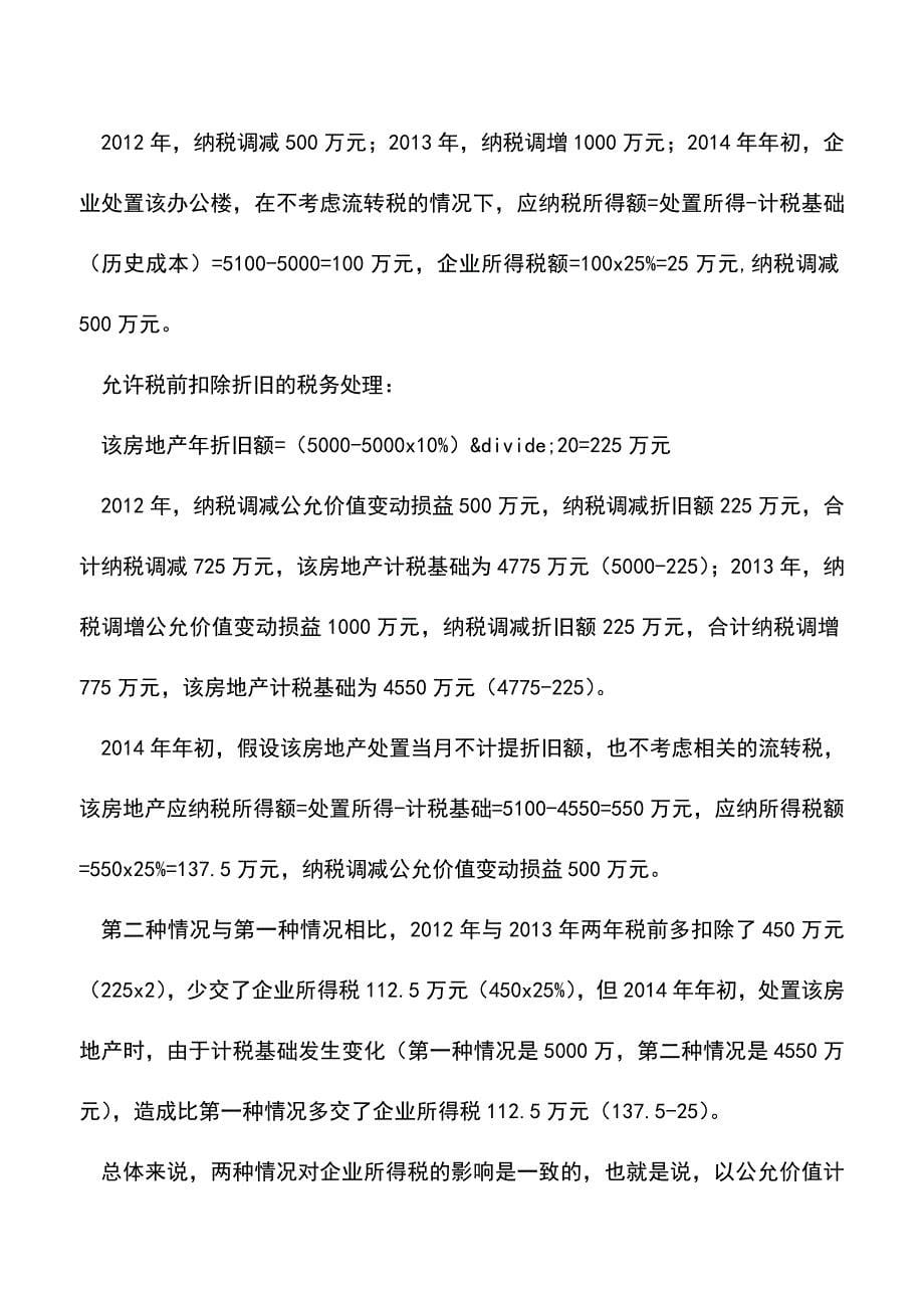 会计经验：投资性房地产税务处理释疑.doc_第5页