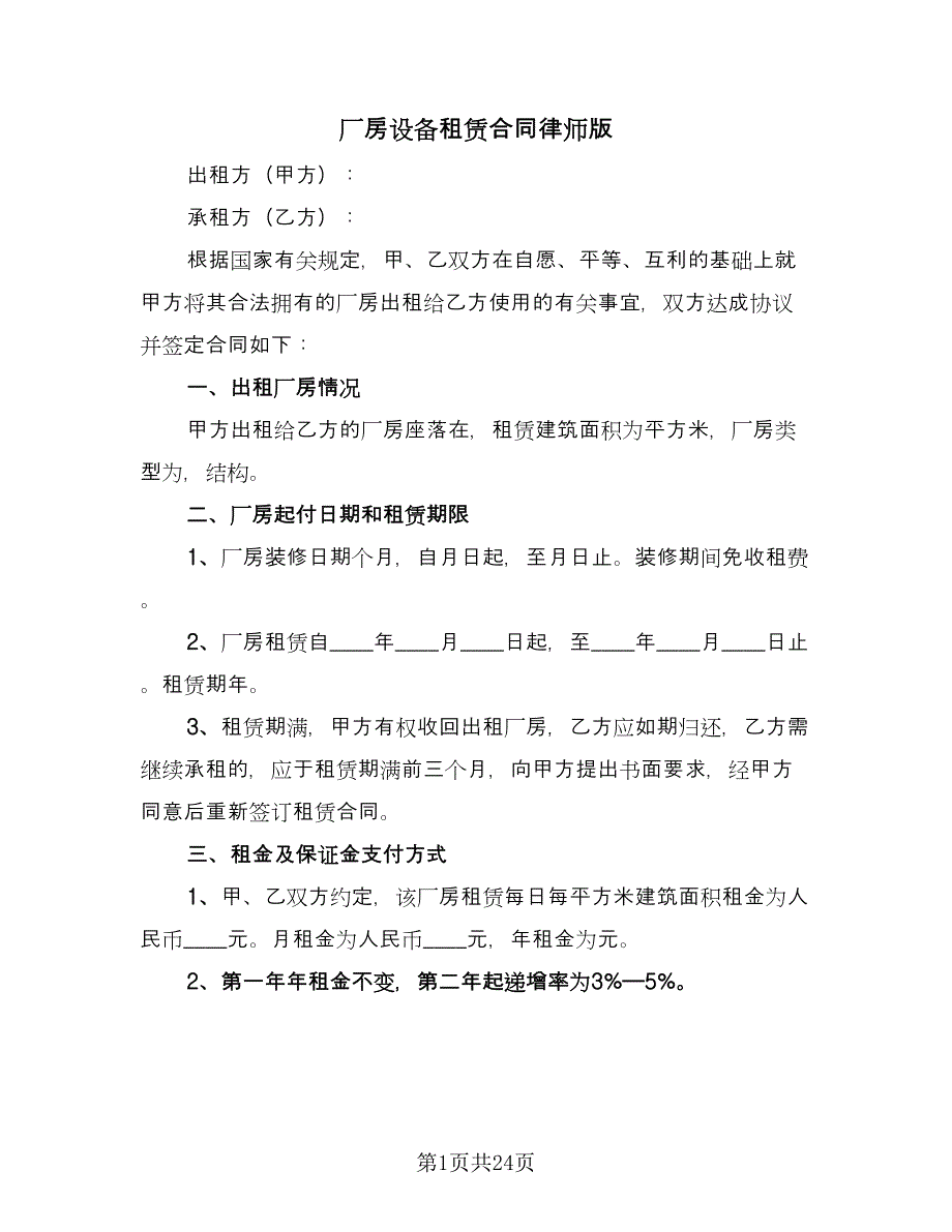 厂房设备租赁合同律师版（4篇）.doc_第1页