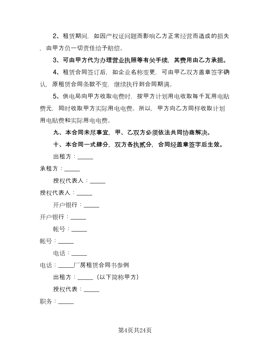 厂房设备租赁合同律师版（4篇）.doc_第4页