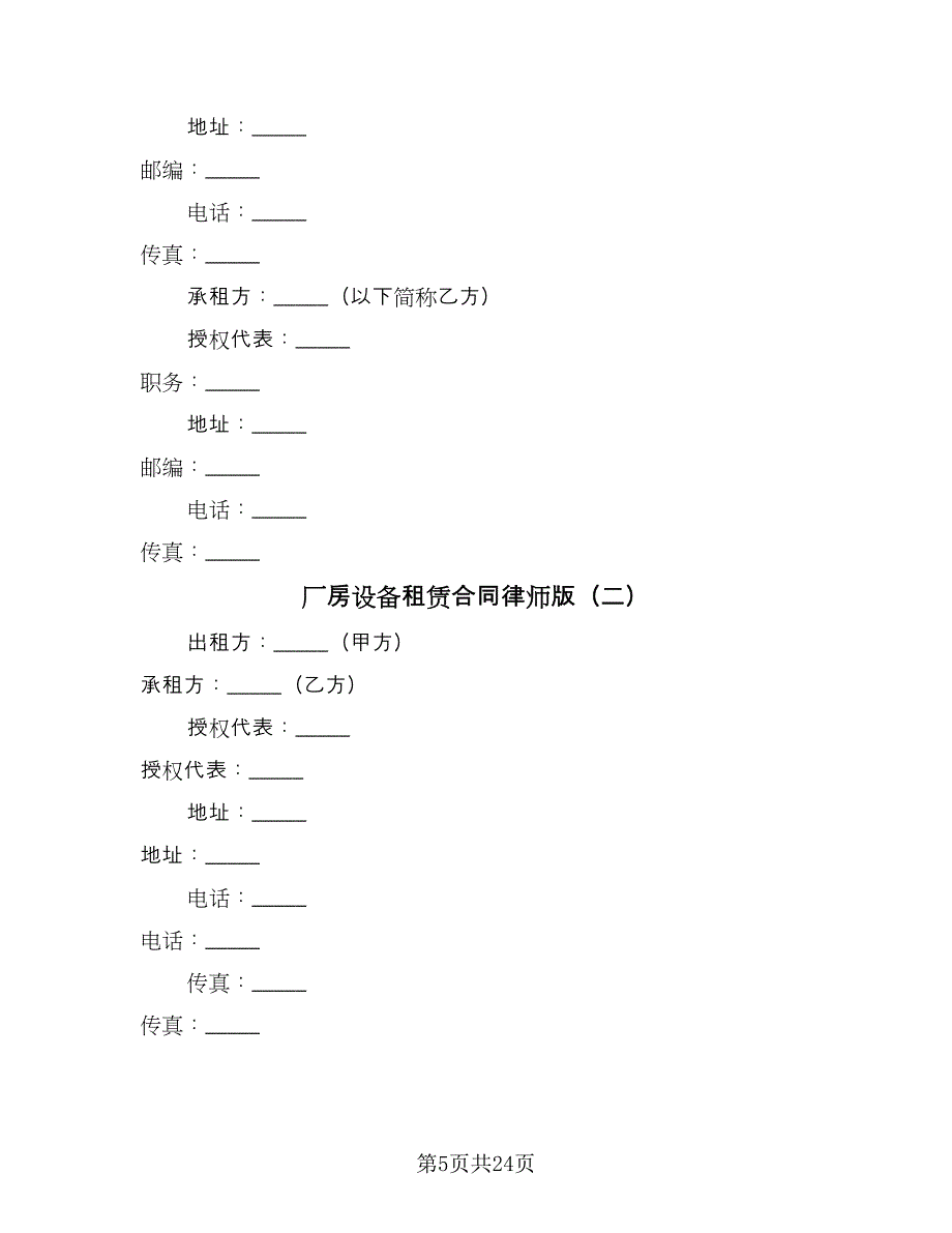 厂房设备租赁合同律师版（4篇）.doc_第5页