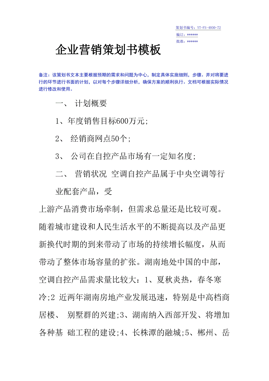 企业营销策划书模板_第2页