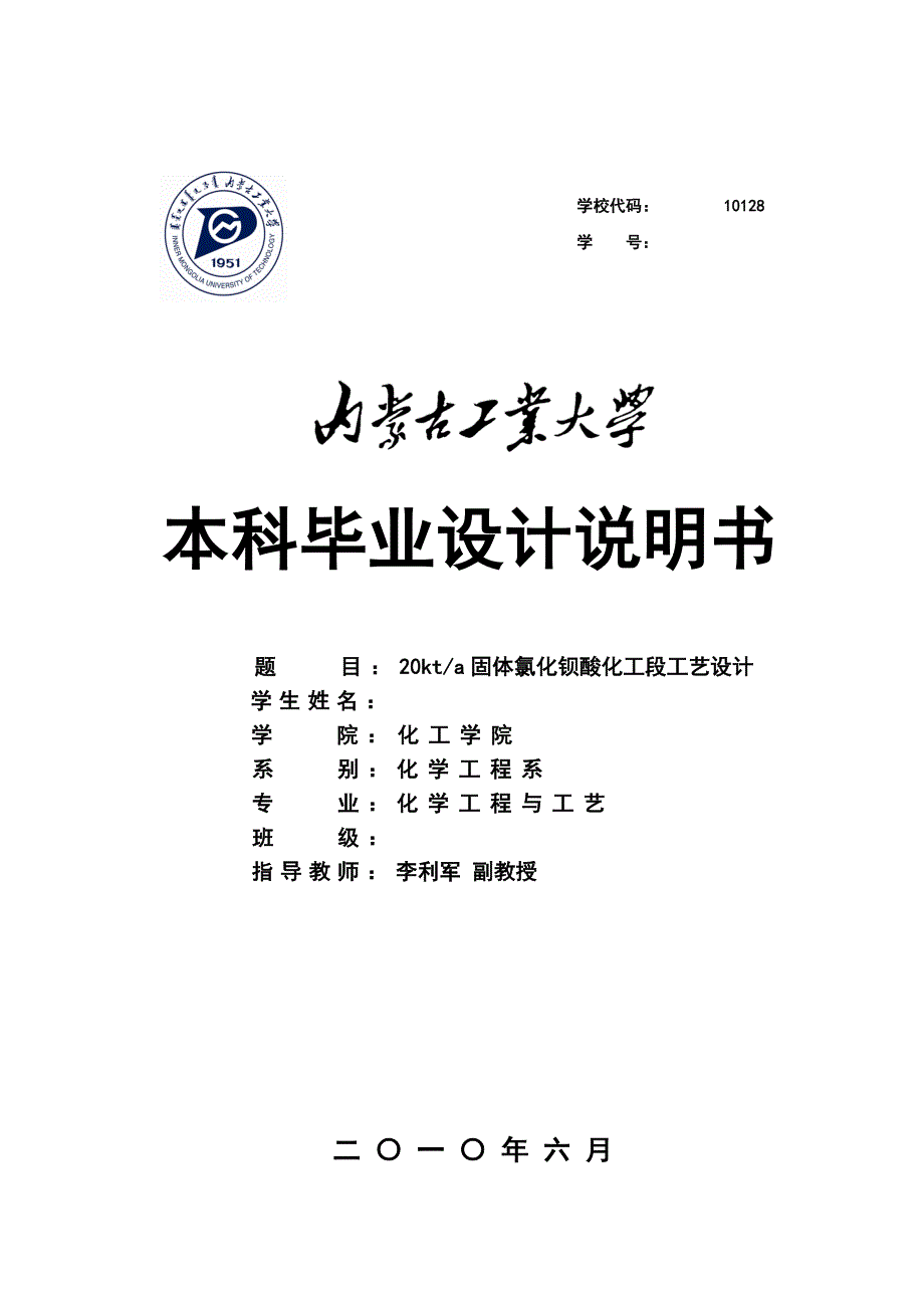 年产2万吨固体氯化钡酸化工段工艺设计说明书_第1页