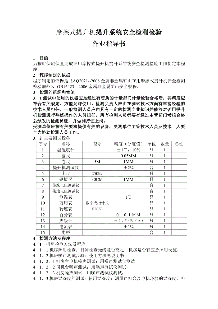 摩擦式提升机提升系统安全检测检验_第1页