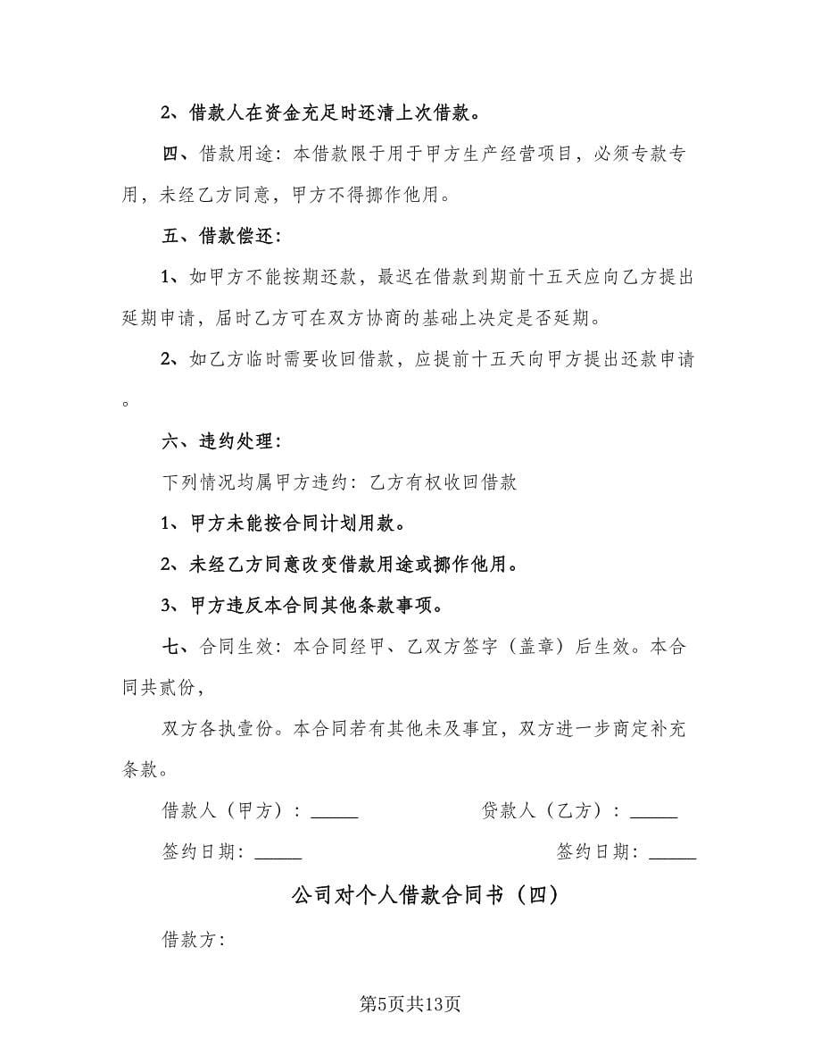 公司对个人借款合同书（八篇）.doc_第5页