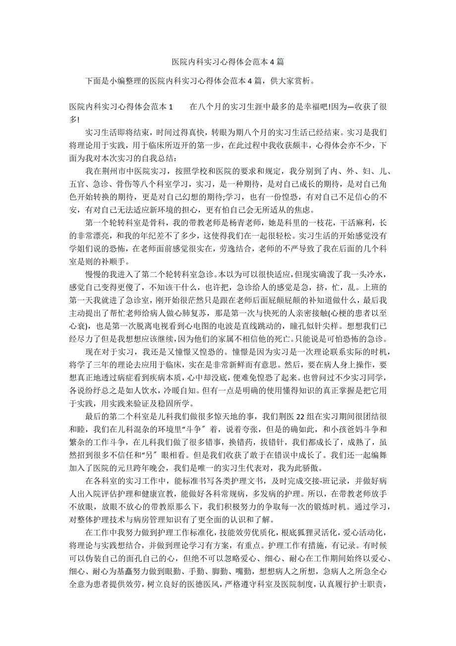 医院内科实习心得体会范本4篇_第1页