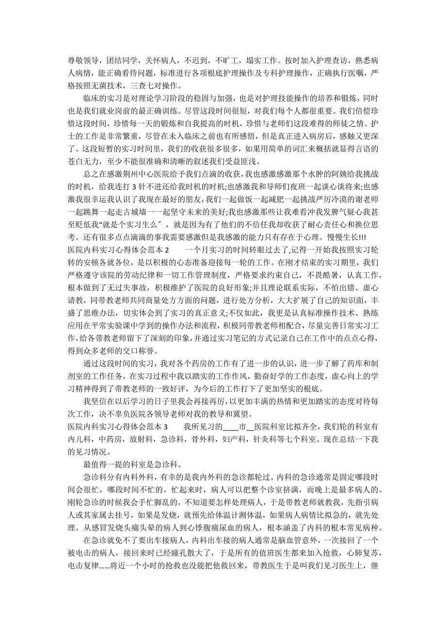 医院内科实习心得体会范本4篇_第2页