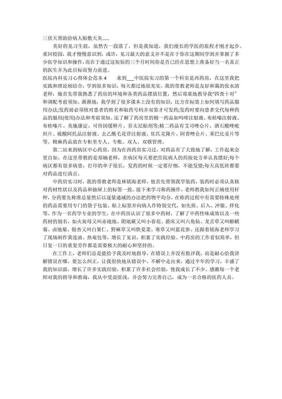 医院内科实习心得体会范本4篇_第4页