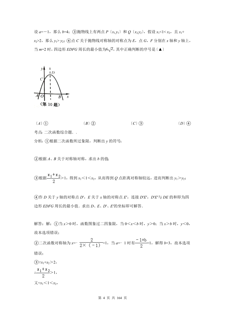 2021年中考数学试卷解析分类汇编(第1期)专题42综合性问题_第4页