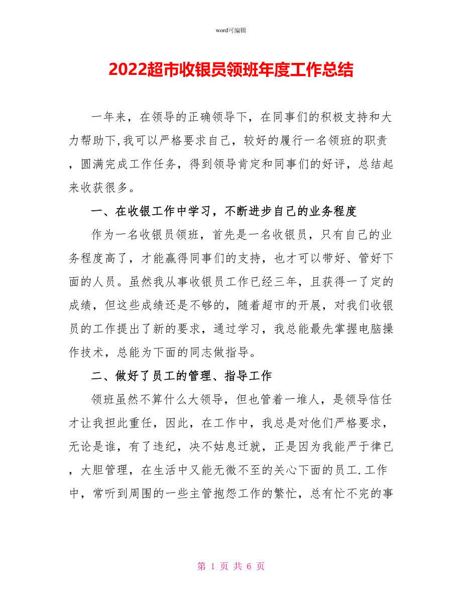 2022超市收银员领班年度工作总结_第1页