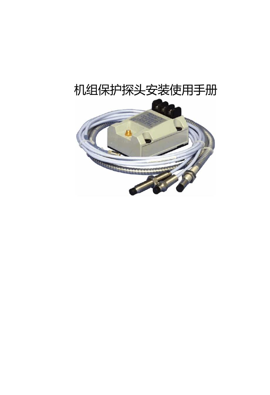 本特利保护探头安装使用手册_第1页