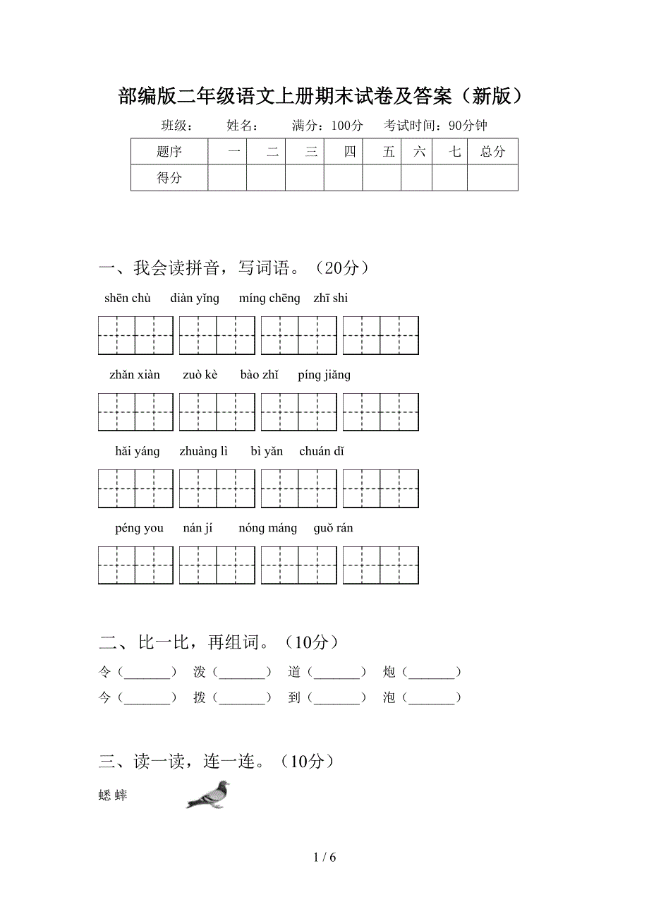 部编版二年级语文上册期末试卷及答案(新版).doc_第1页