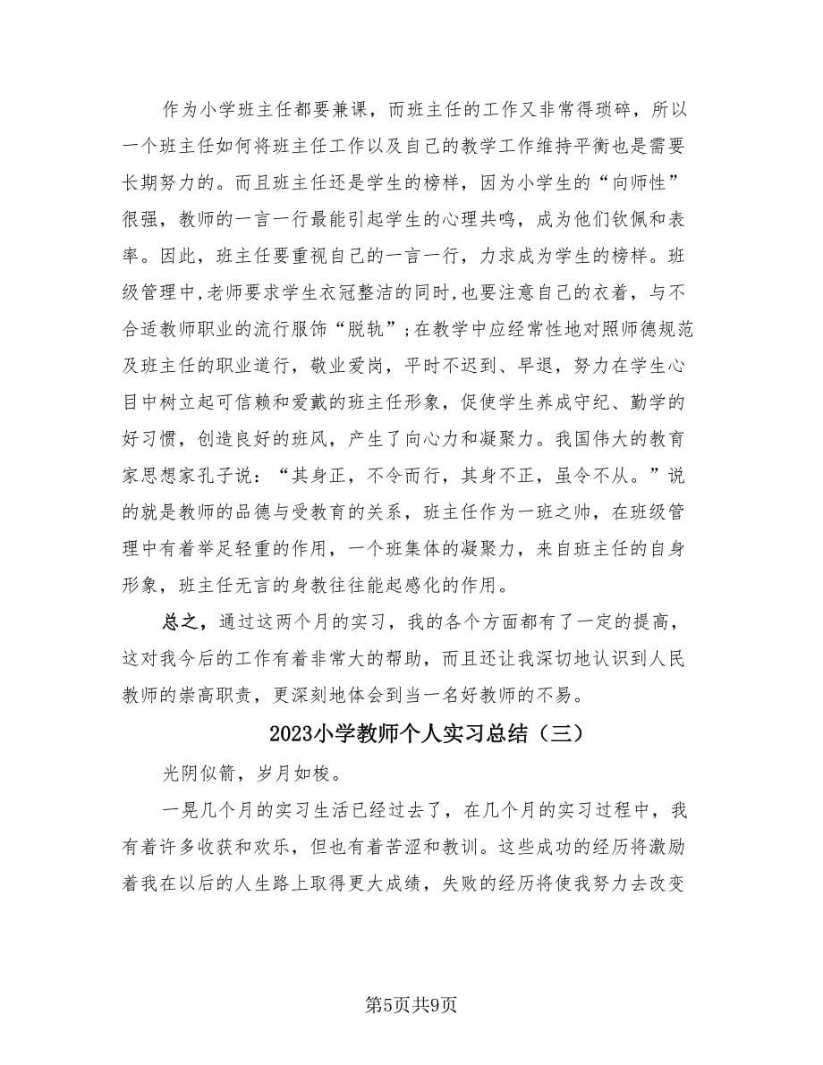 2023小学教师个人实习总结（三篇）.doc_第5页