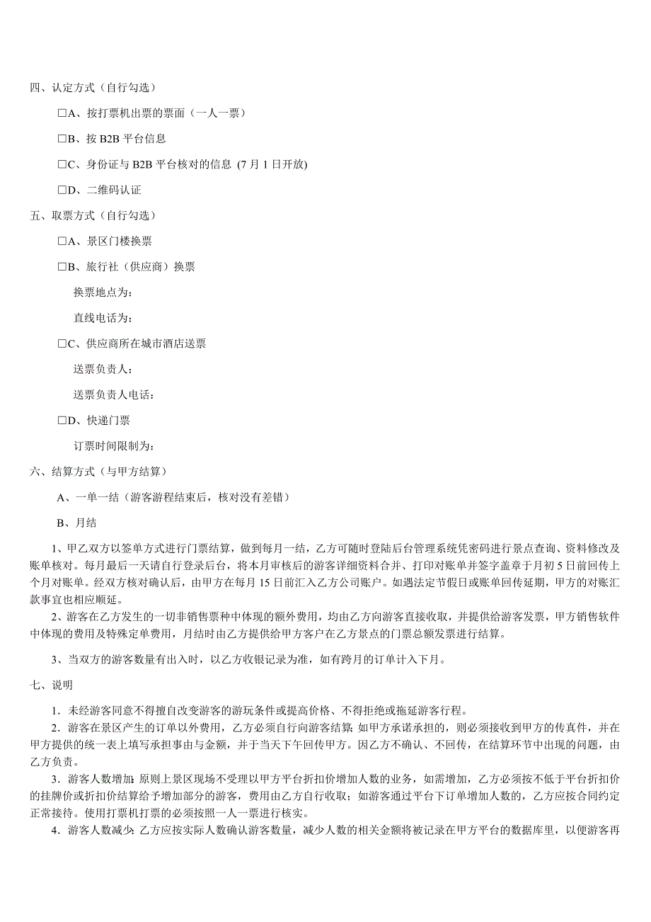 旅游景点门票协作协定仅限于旅行社同业署理精华_第4页