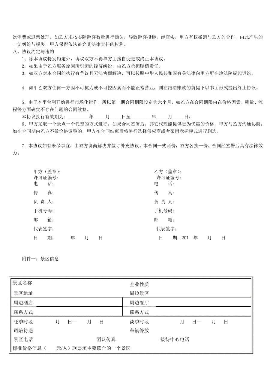 旅游景点门票协作协定仅限于旅行社同业署理精华_第5页