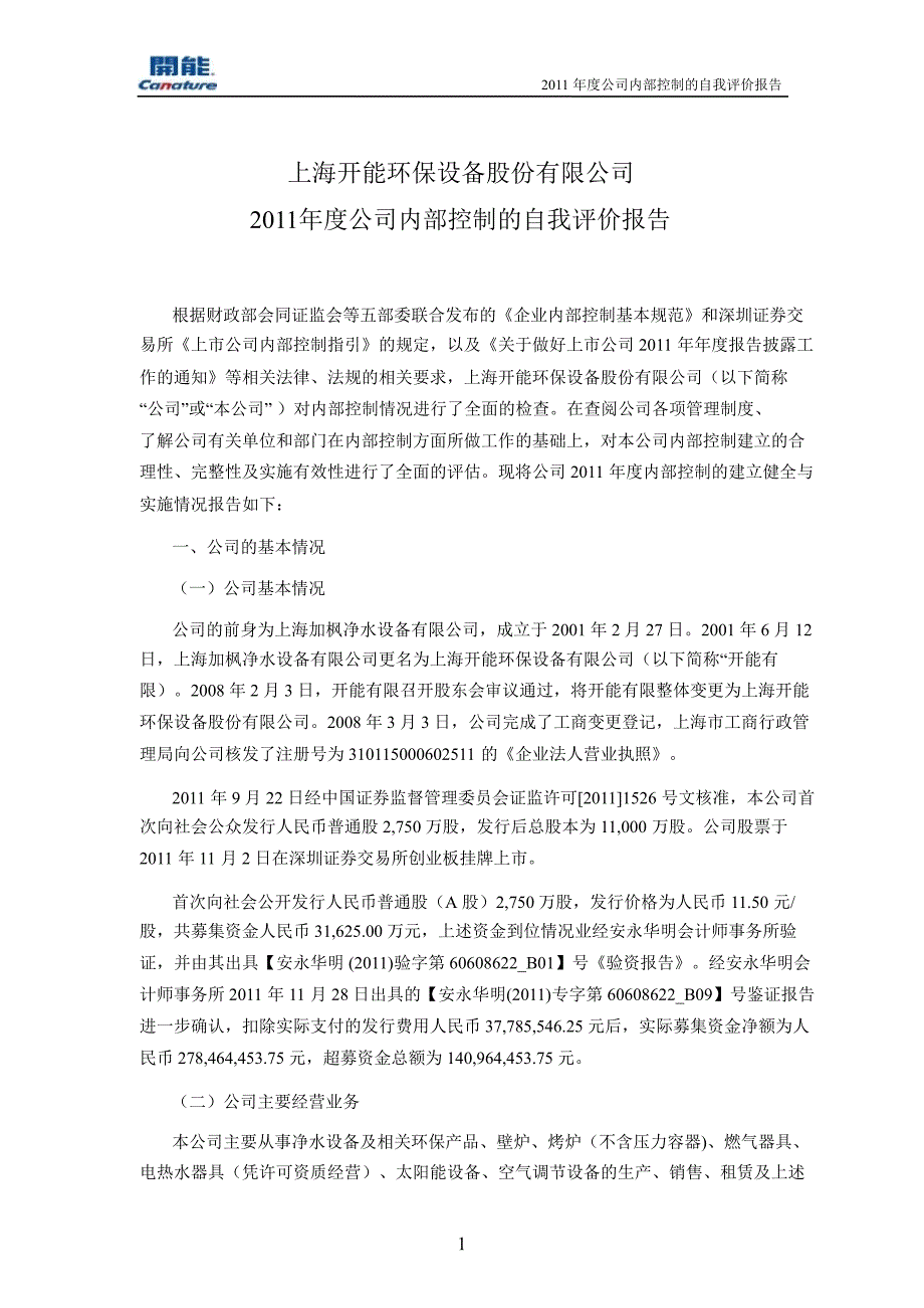 开能环保：公司内部控制的自我评价报告_第1页