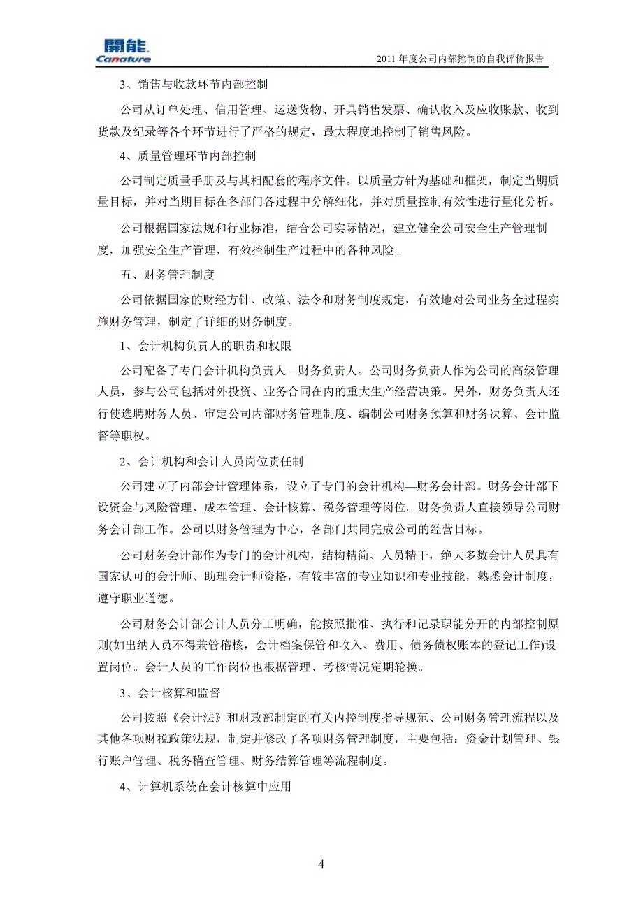 开能环保：公司内部控制的自我评价报告_第4页