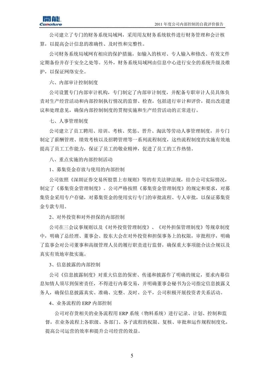 开能环保：公司内部控制的自我评价报告_第5页