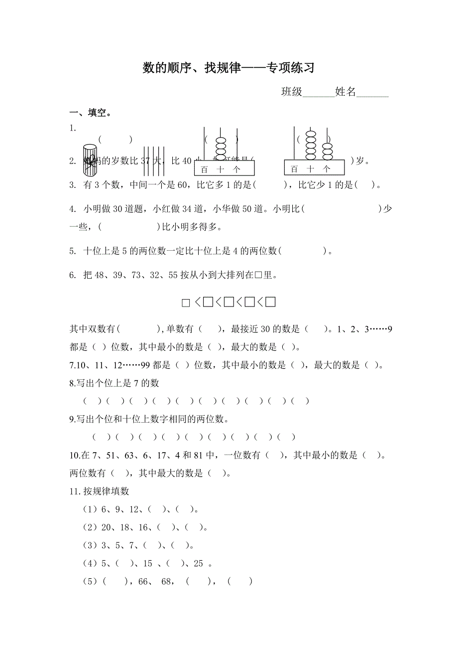 一年级专项练习1(按顺序填数、找规律)_第1页