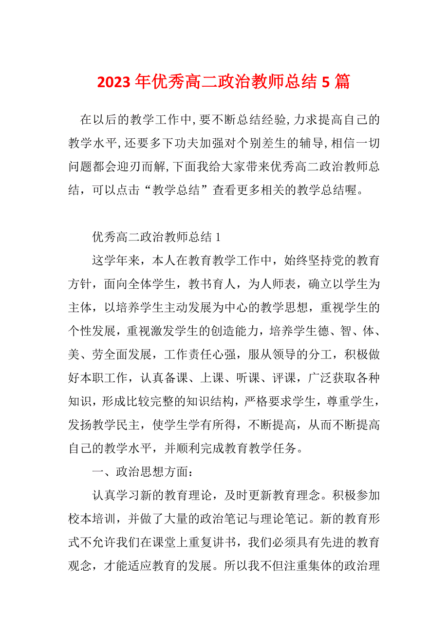 2023年优秀高二政治教师总结5篇_第1页