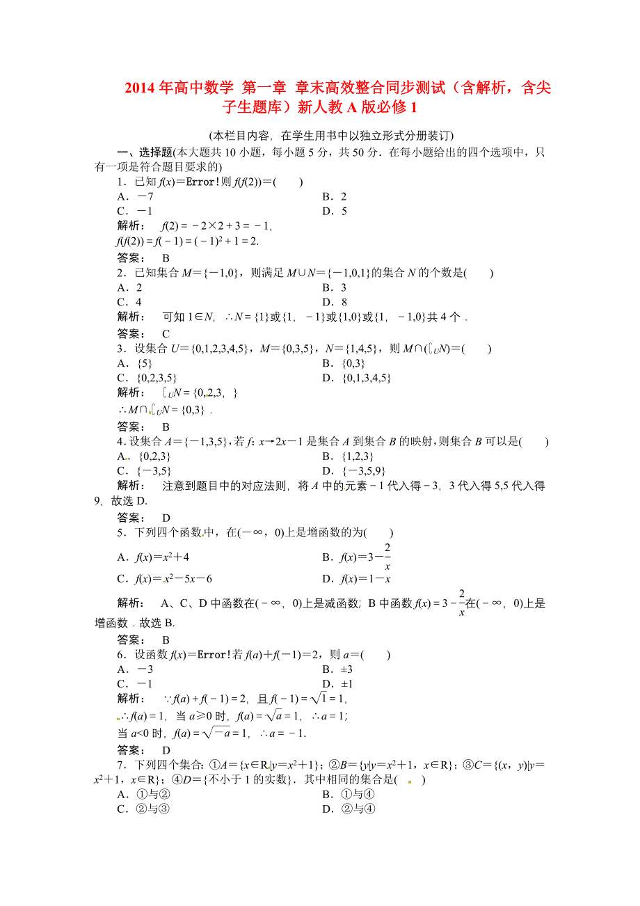 2014年高中数学 第一章 章末高效整合同步测试（含解析含尖子生题库）新人教A版必修_第1页