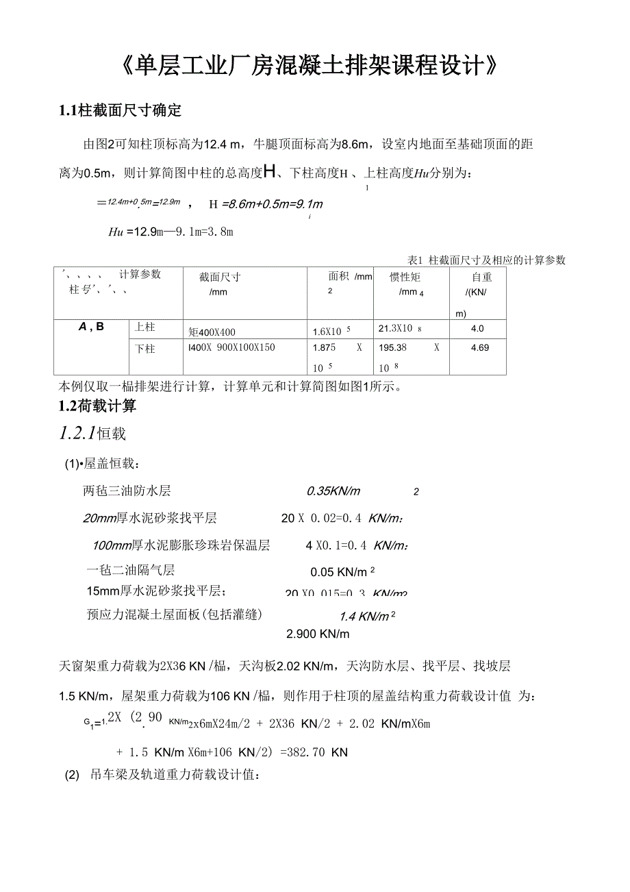 单层工业厂房课程设计计算书完整版_第1页