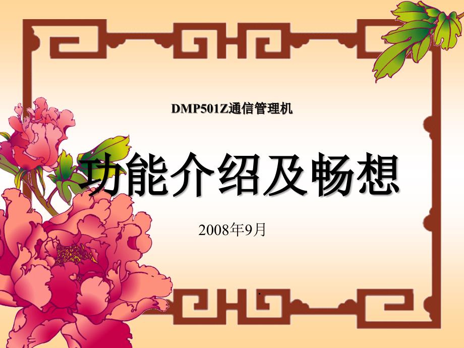 DMP501Z通信管理机_第1页