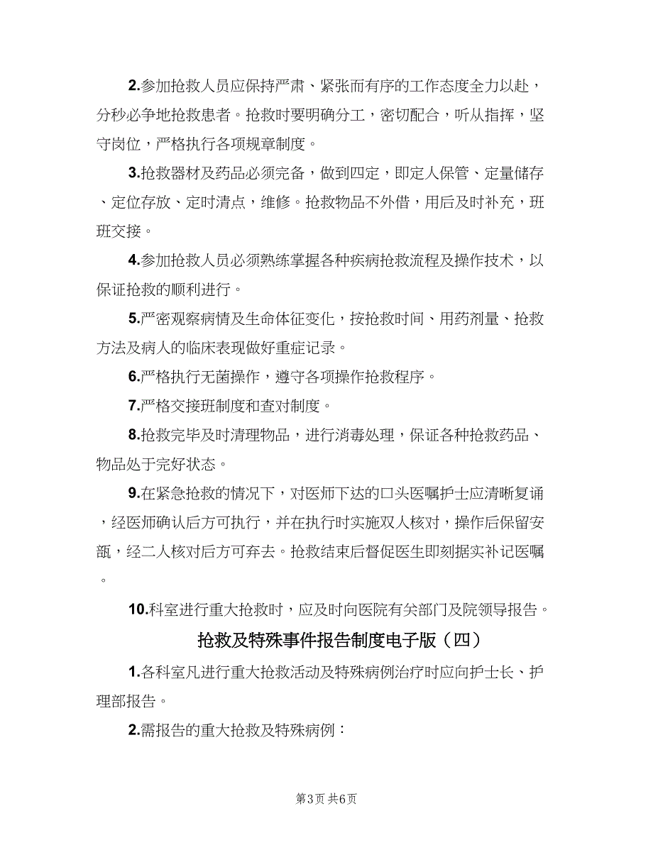 抢救及特殊事件报告制度电子版（五篇）_第3页