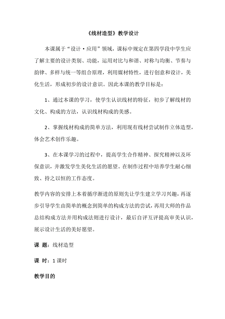 《线材造型》教学设计.docx_第1页