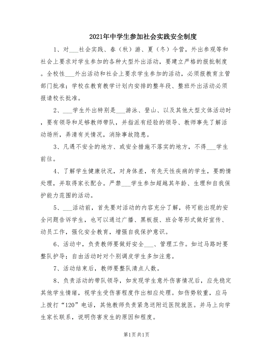 2021年中学生参加社会实践安全制度.doc_第1页