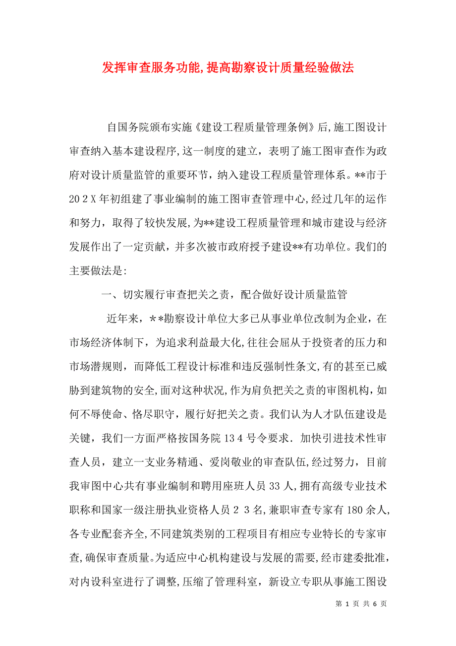 发挥审查服务功能提高勘察设计质量经验做法_第1页