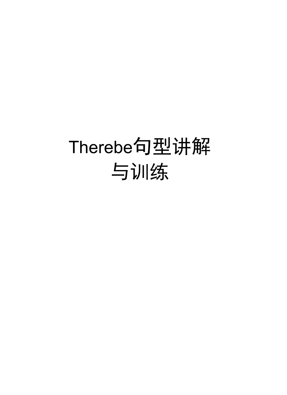 Therebe句型讲解与训练培训资料_第1页