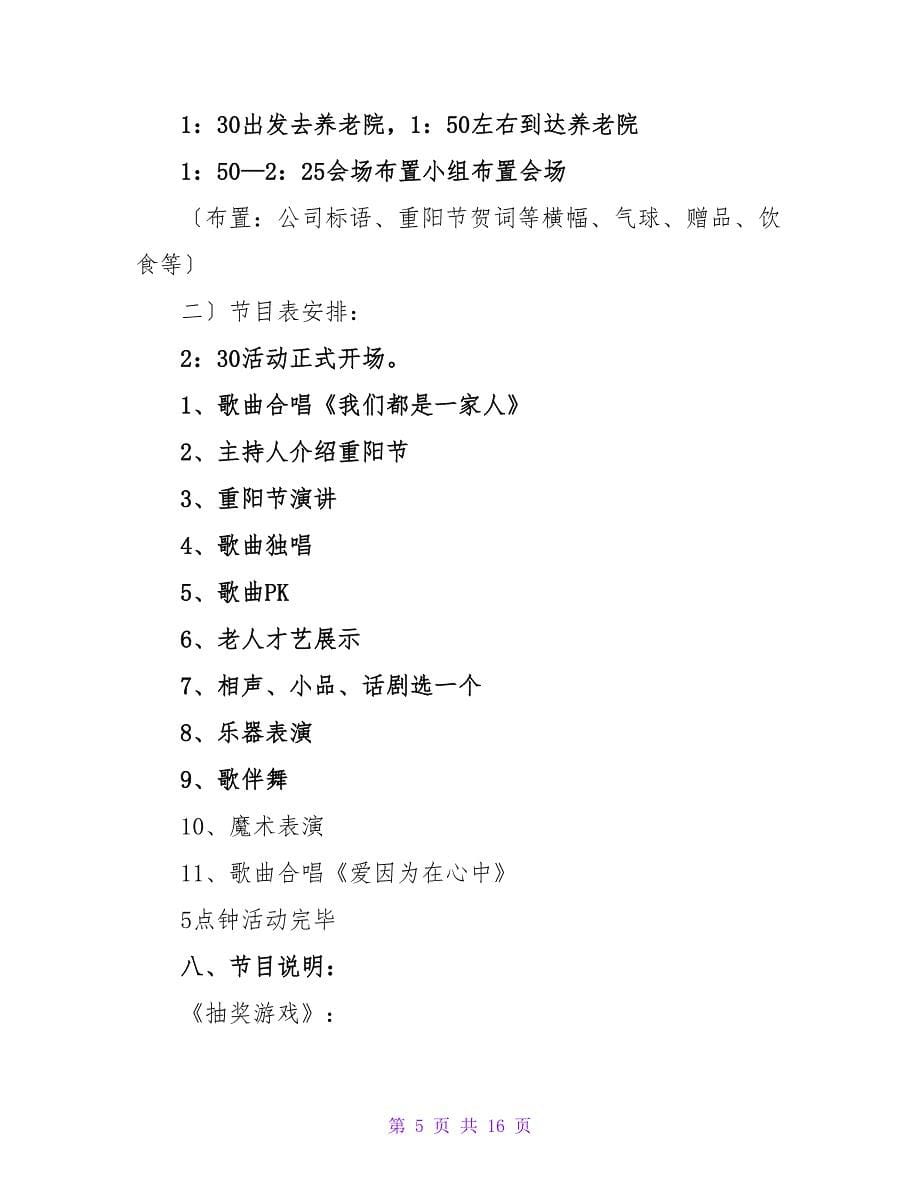 2023年重阳节去敬老院策划书范文（5篇）.doc_第5页