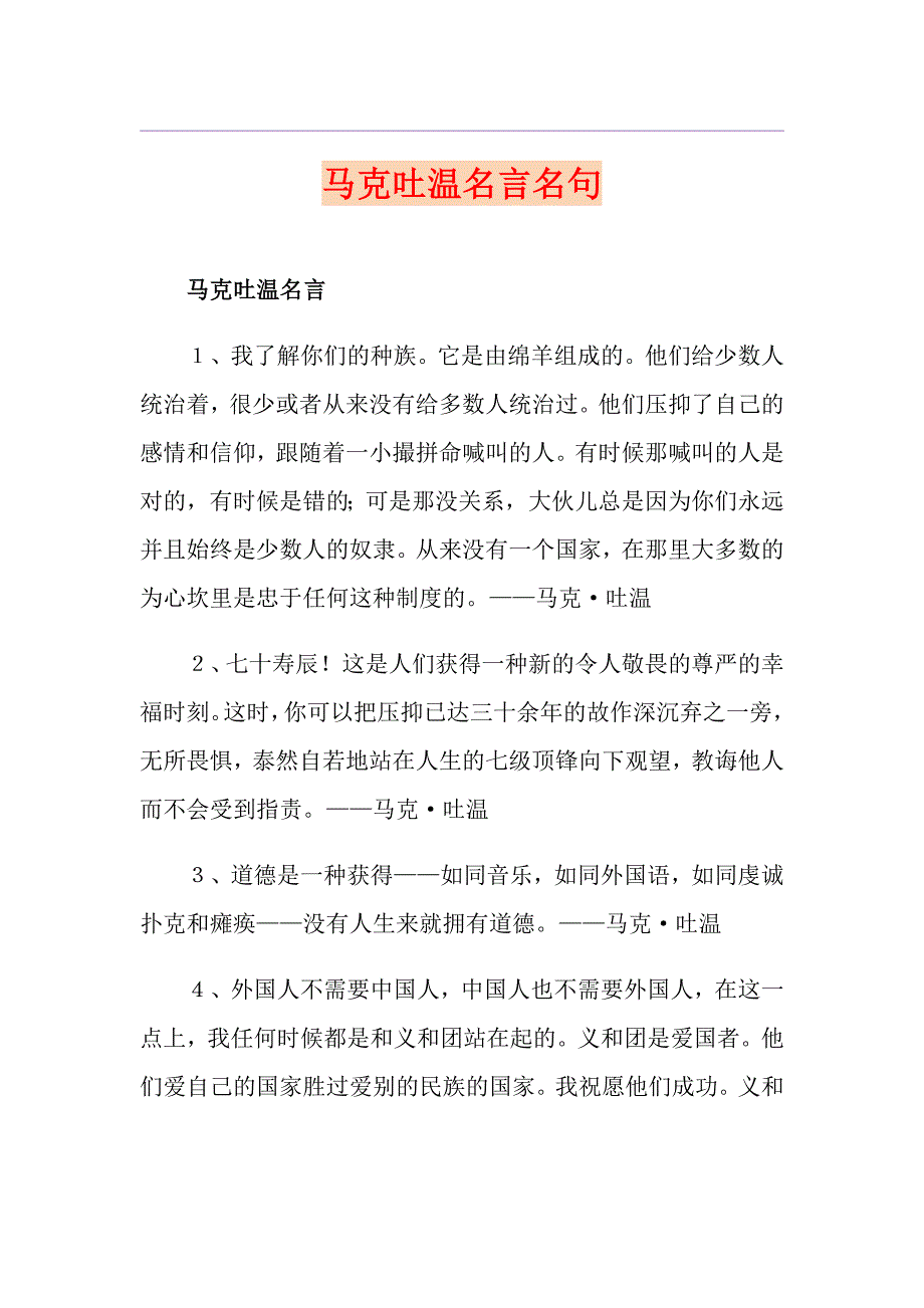 马克吐温名言名句_第1页