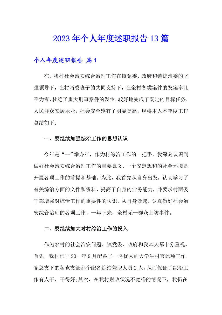 2023年个人述职报告13篇（汇编）_第1页