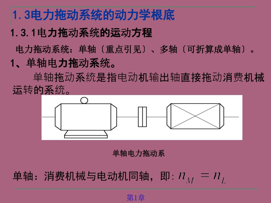 电力拖动系统动力学2ppt课件_第3页