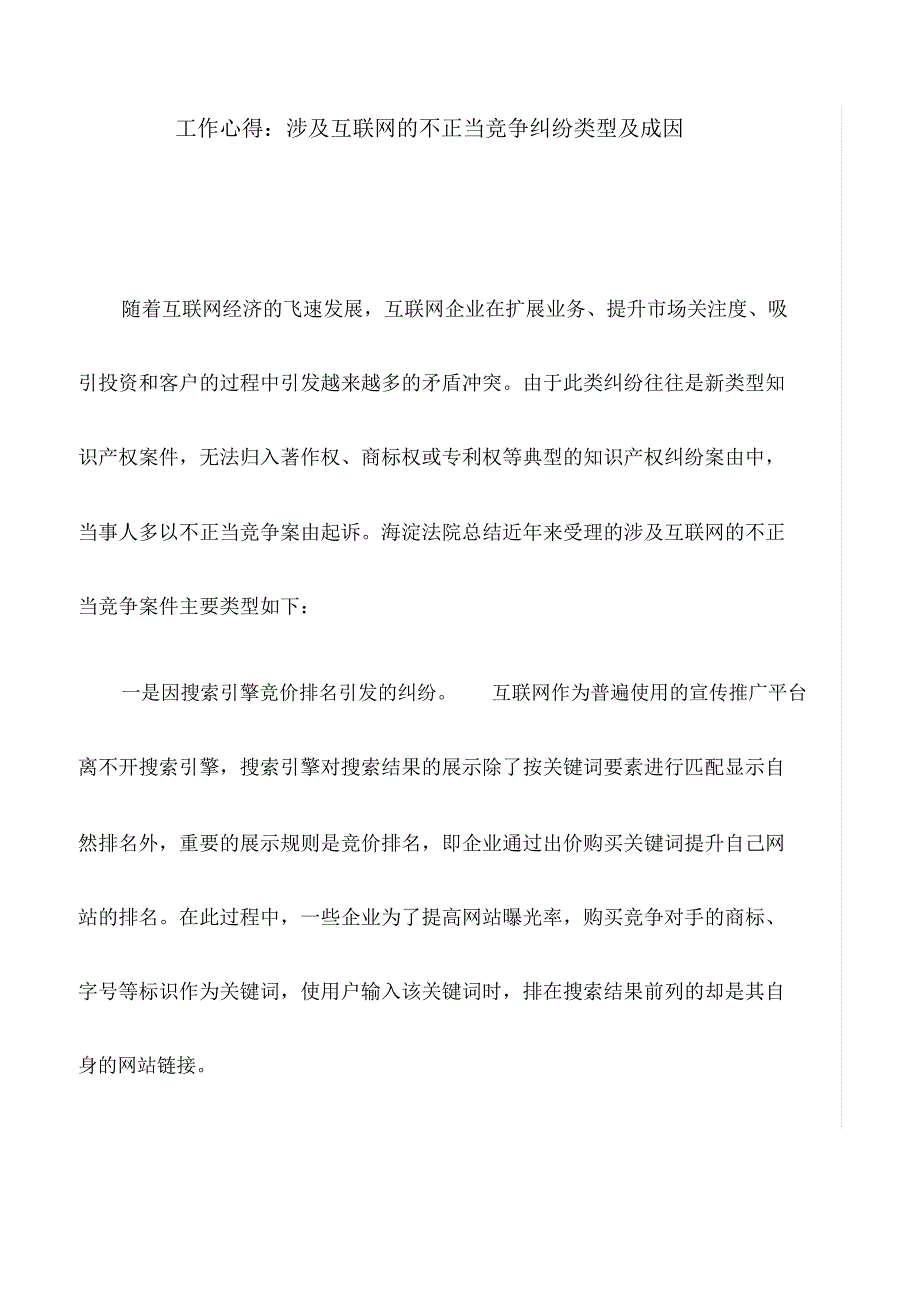 工作心得：涉及互联网的不正当竞争纠纷类型及成因_第1页