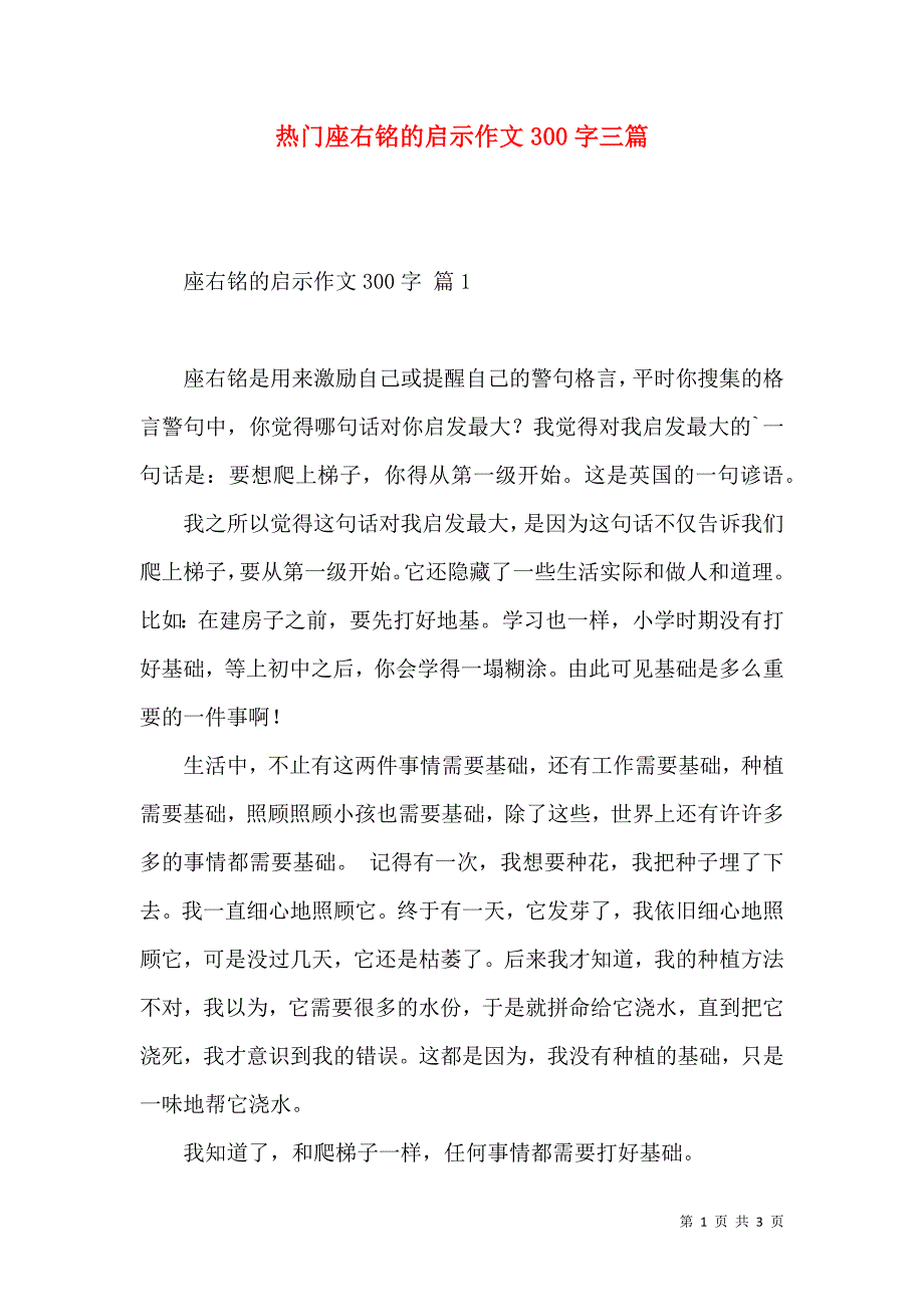 热门座右铭的启示作文300字三篇.docx_第1页