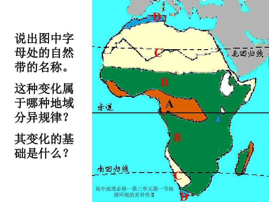 高中地理必修一第三单元第一节地理环境的差异性课件_第2页