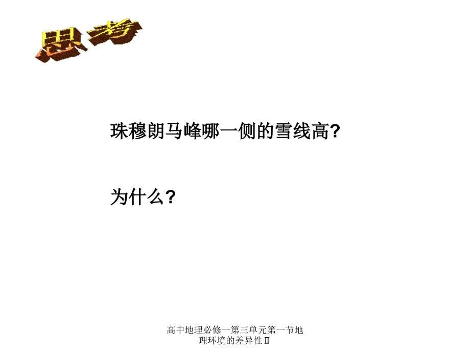 高中地理必修一第三单元第一节地理环境的差异性课件_第5页