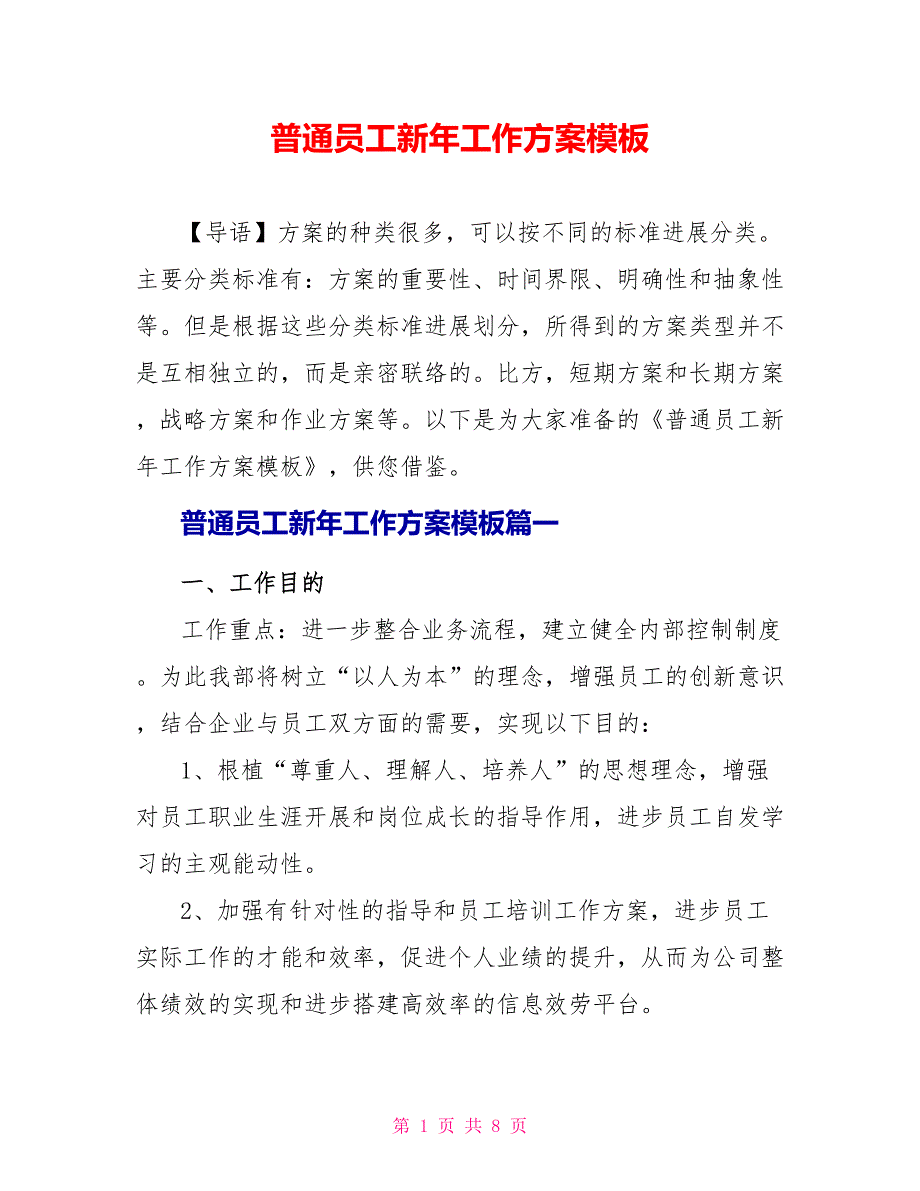 普通员工新年工作计划模板_第1页