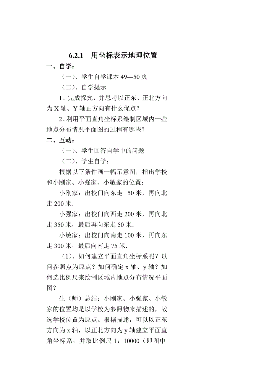 621用坐标表示地理位置.doc_第1页